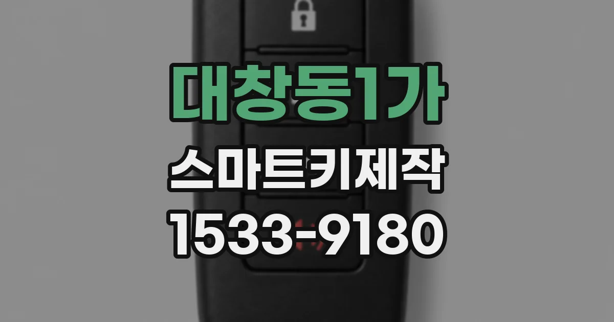 대창동1가 스마트키제작