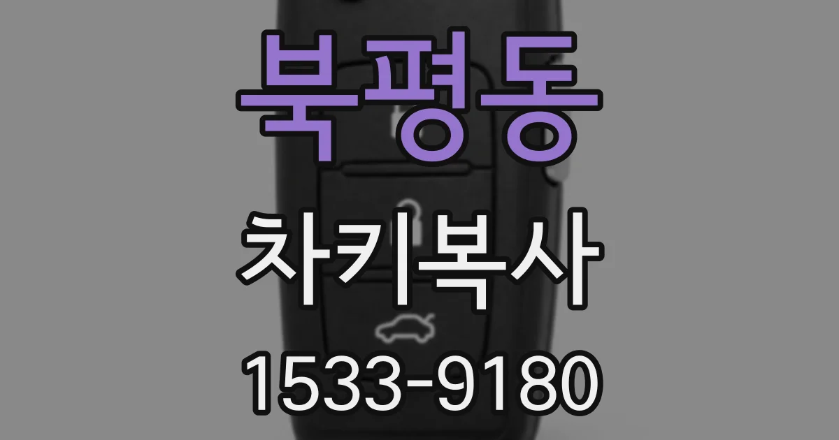 북평동 차키복사