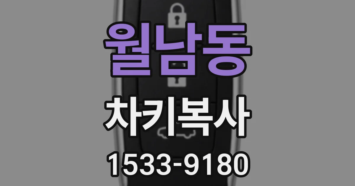 월남동 차키복사