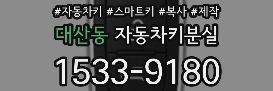 대산동 자동차키분실