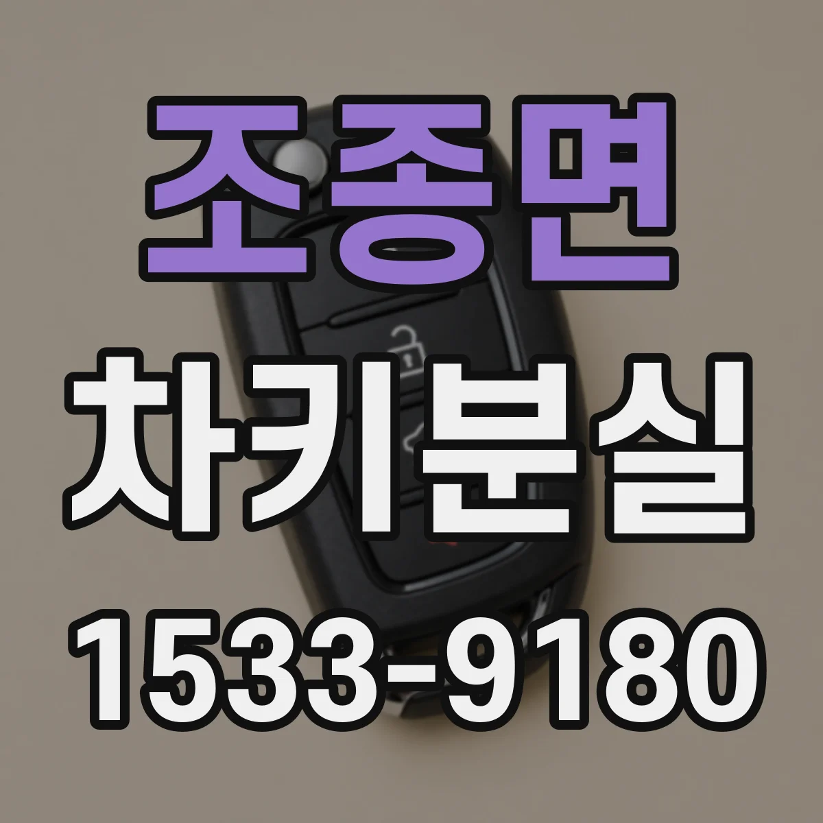 조종면 차키분실