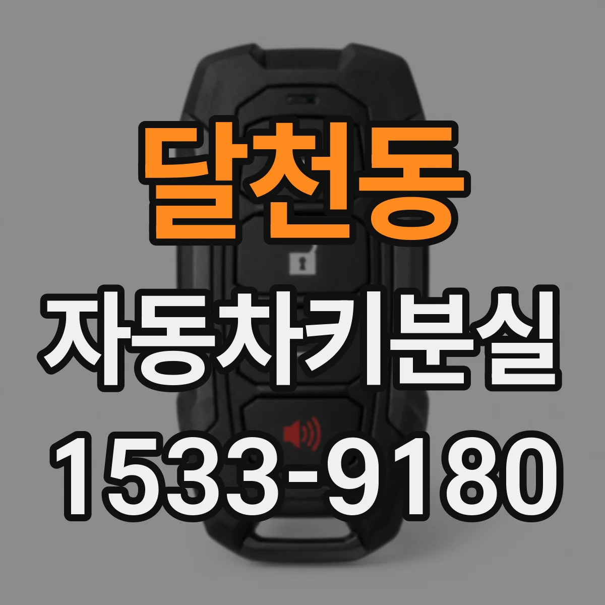 달천동 자동차키분실