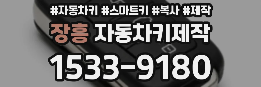 장흥 자동차키제작