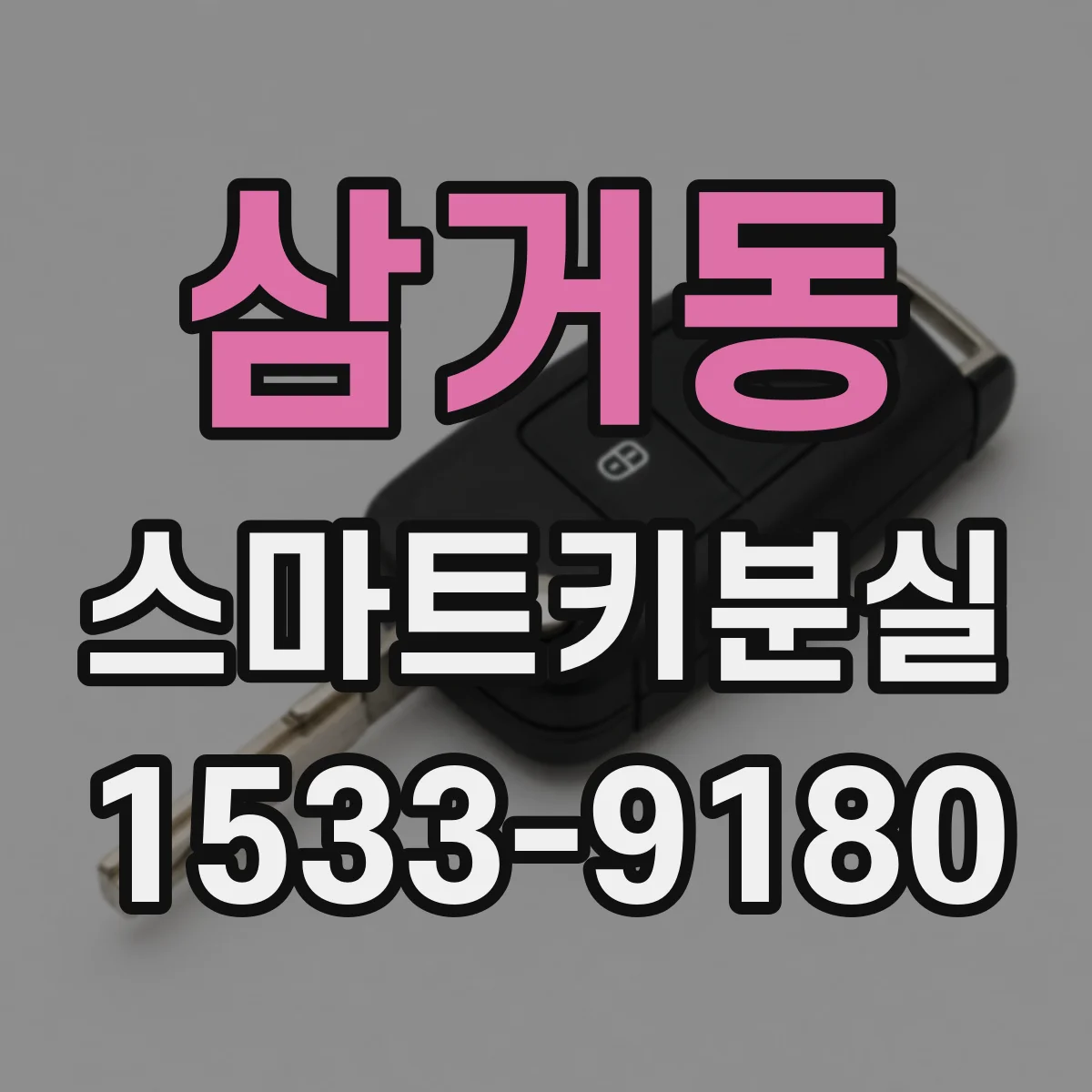 삼거동 스마트키분실