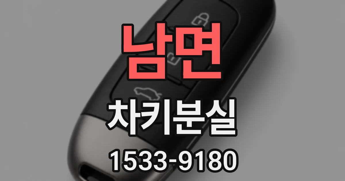 남면 차키분실