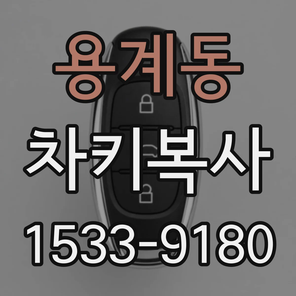 용계동 차키복사