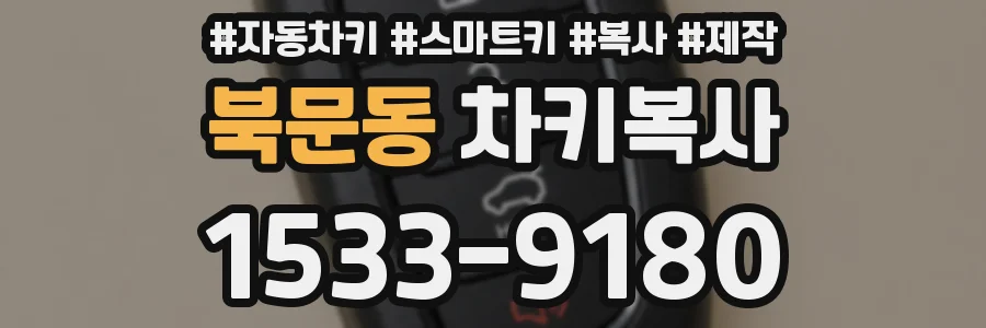 북문동 차키복사