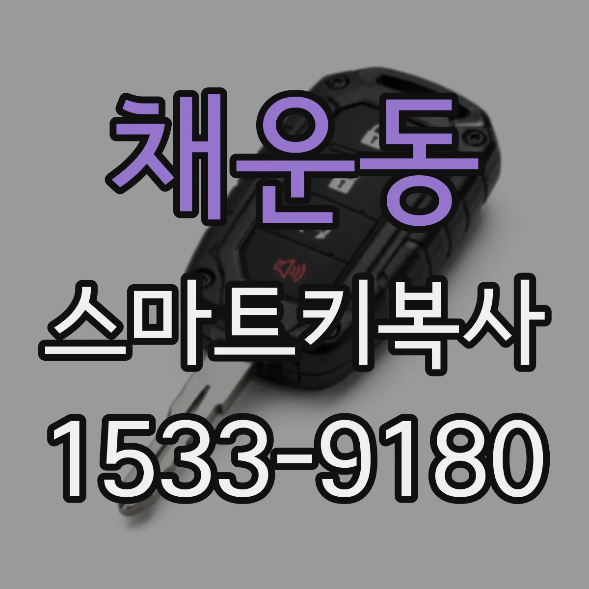 채운동 스마트키복사
