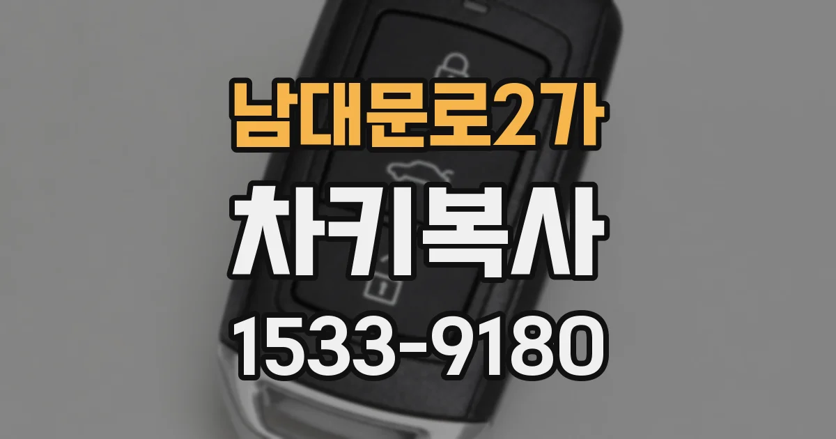 남대문로2가 차키복사