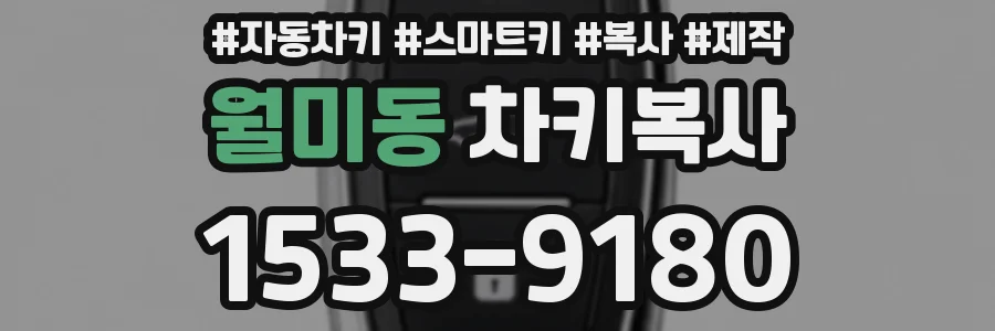 월미동 차키복사