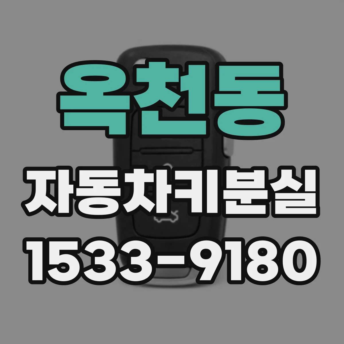 옥천동 자동차키분실