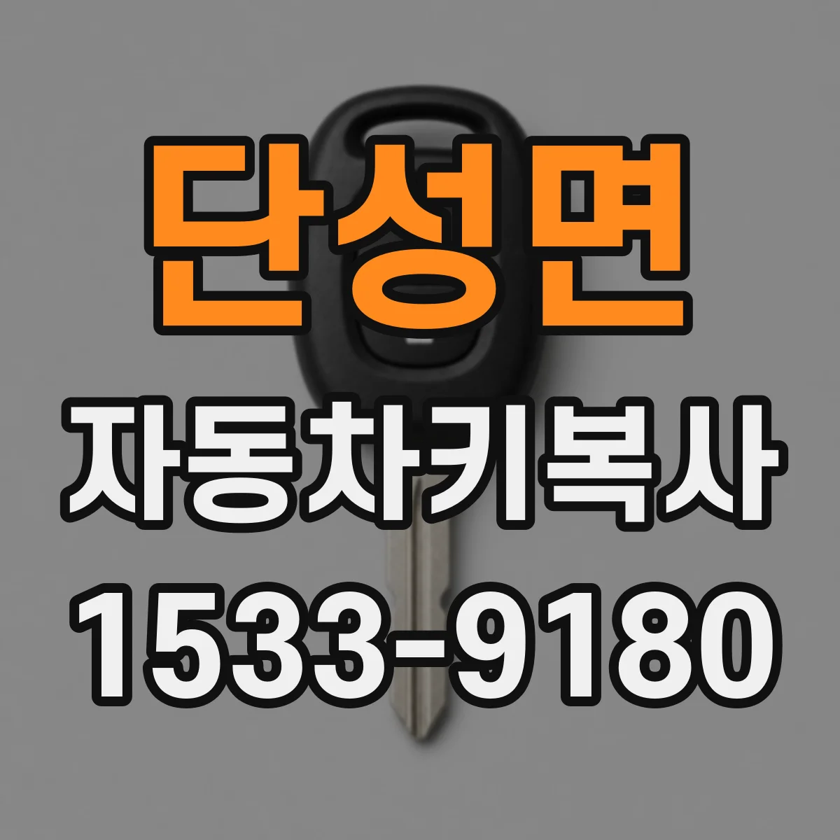 단성면 자동차키복사