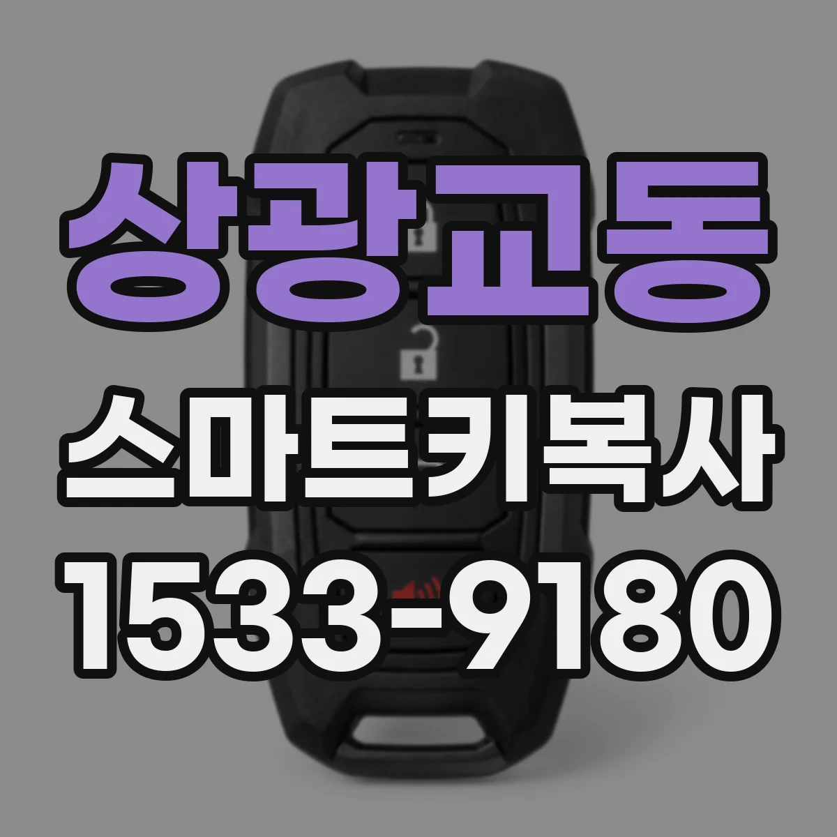 상광교동 스마트키복사