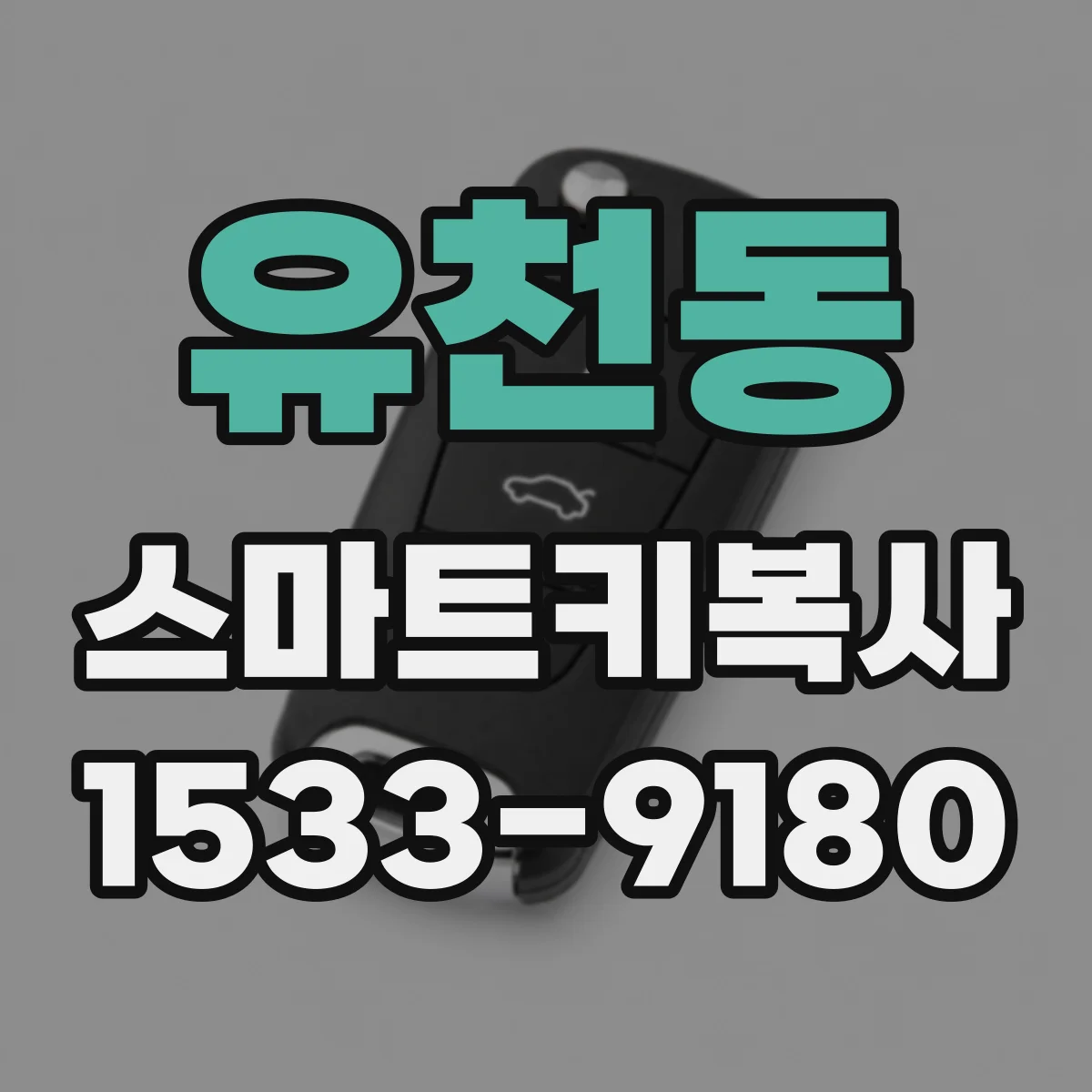 유천동 스마트키복사