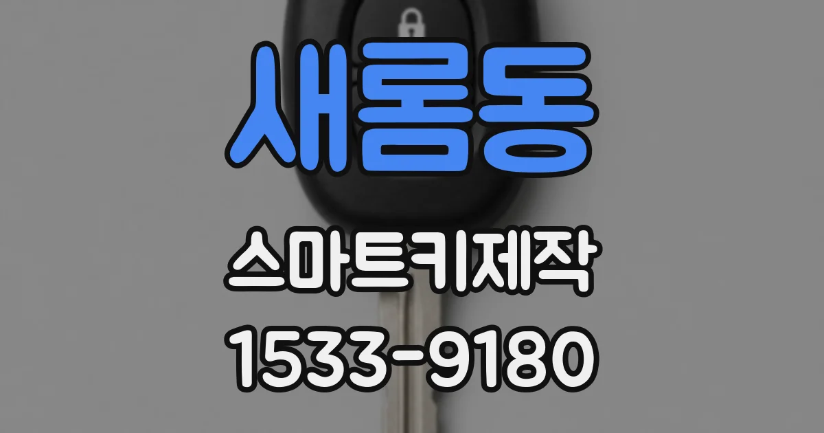 새롬동 스마트키제작