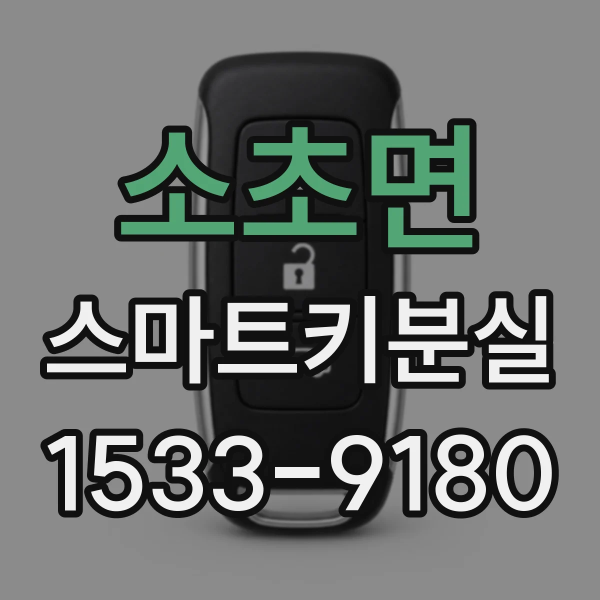 소초면 스마트키분실