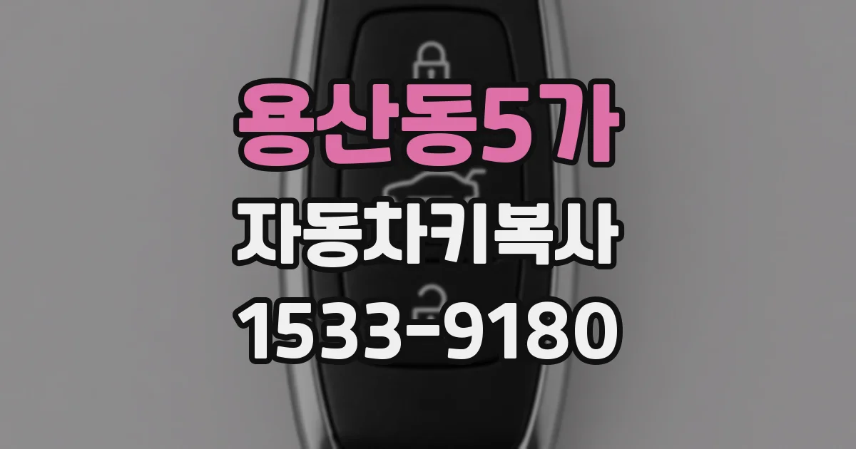 용산동5가 자동차키복사