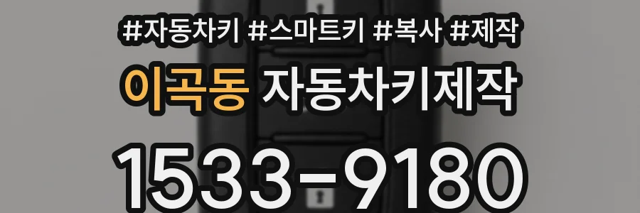 이곡동 자동차키제작