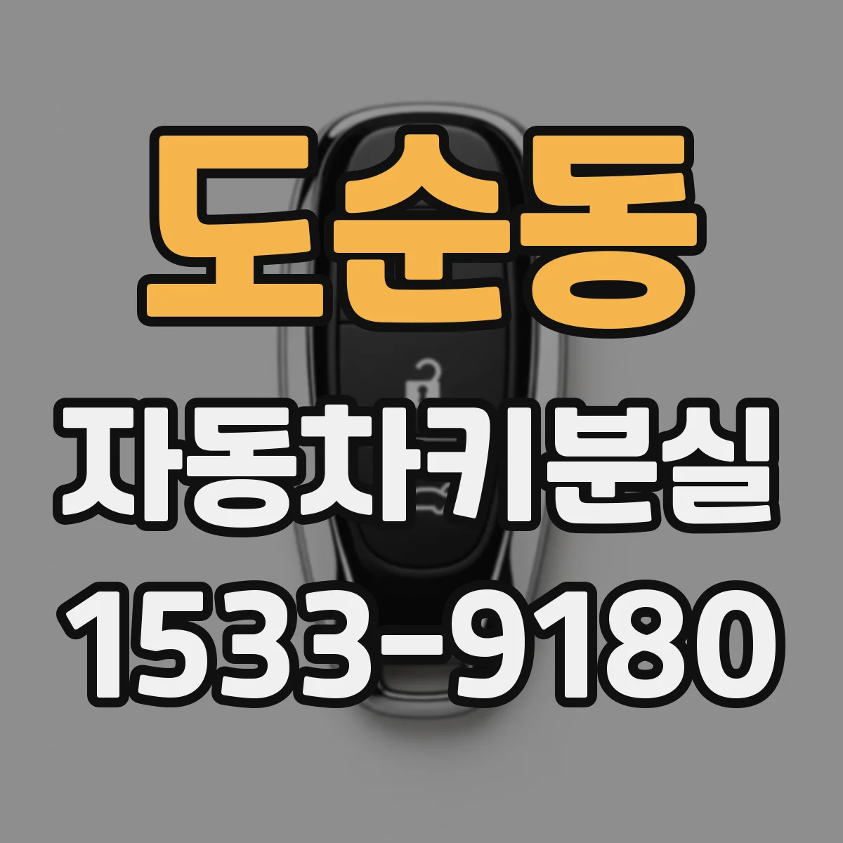 도순동 자동차키분실
