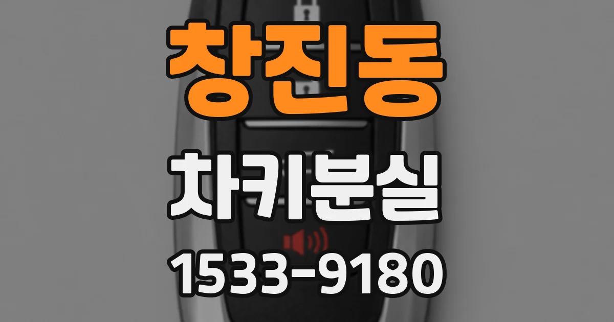 창진동 차키분실