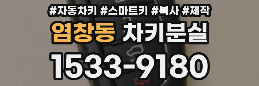 염창동 차키분실