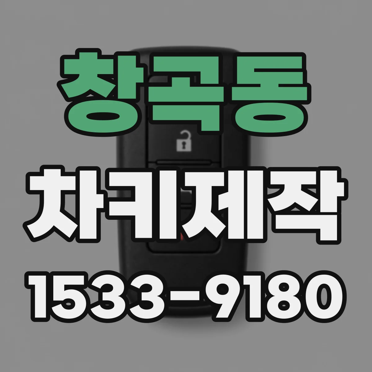 창곡동 차키제작