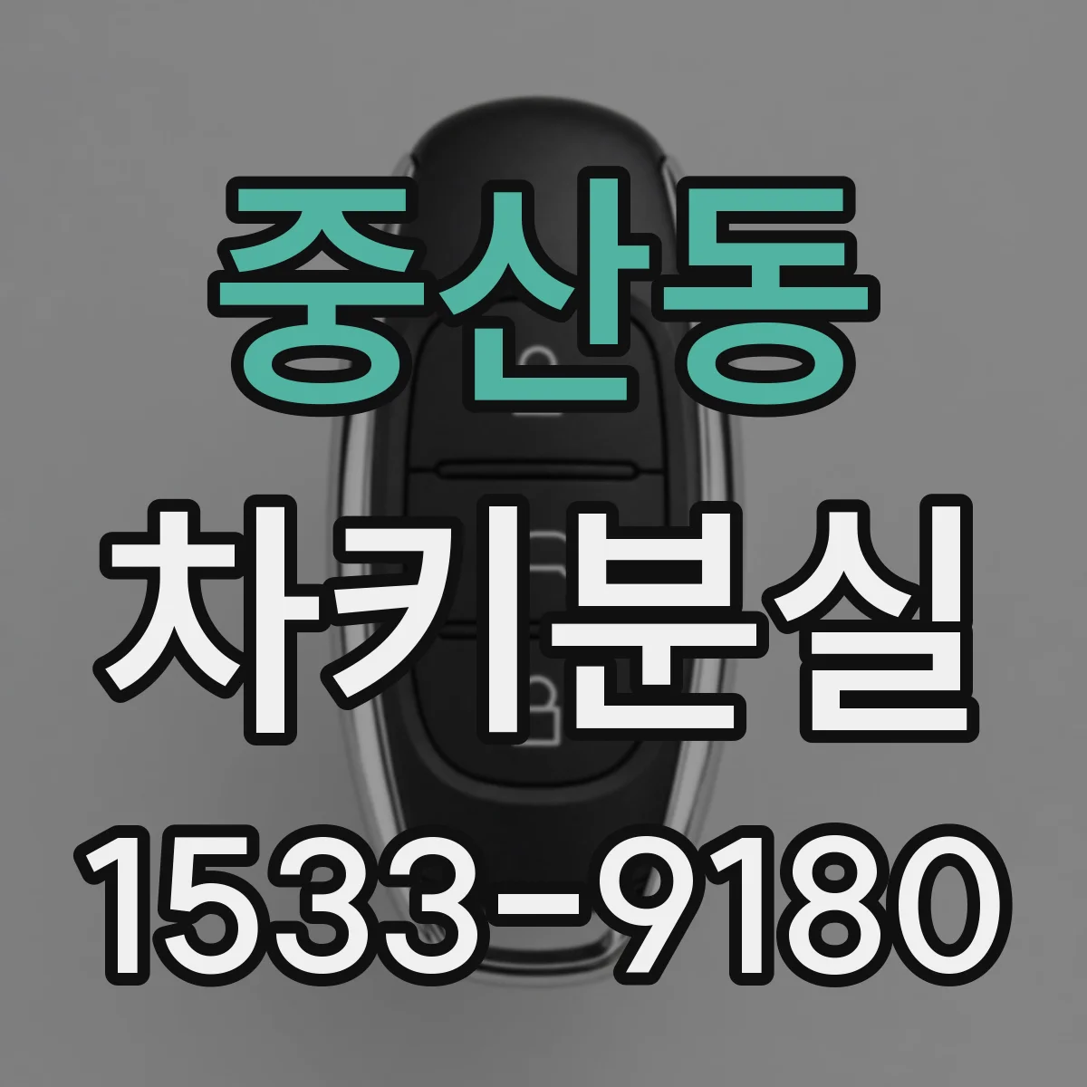 중산동 차키분실