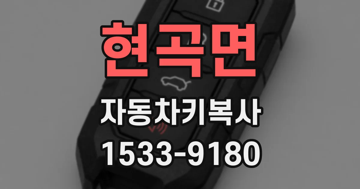 현곡면 자동차키복사