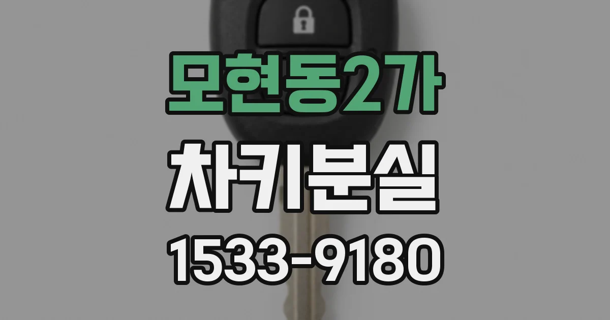 모현동2가 차키분실