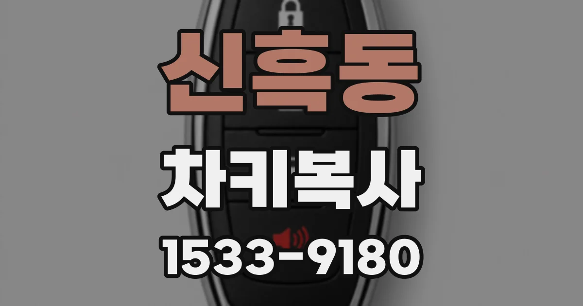 신흑동 차키복사