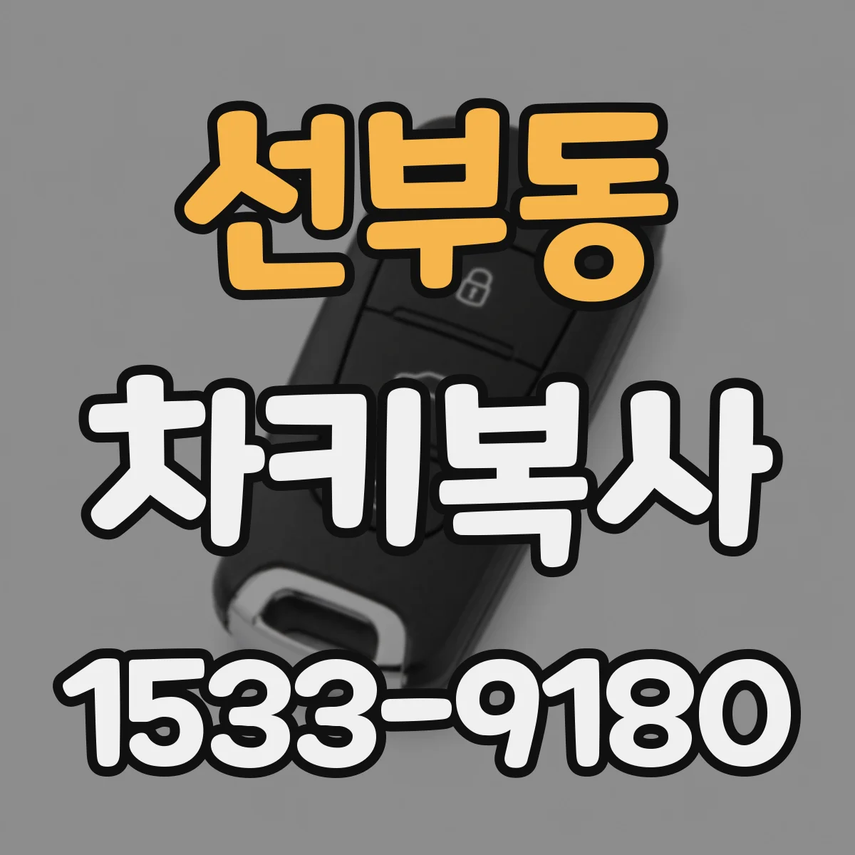 선부동 차키복사