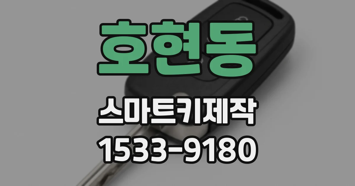 호현동 스마트키제작