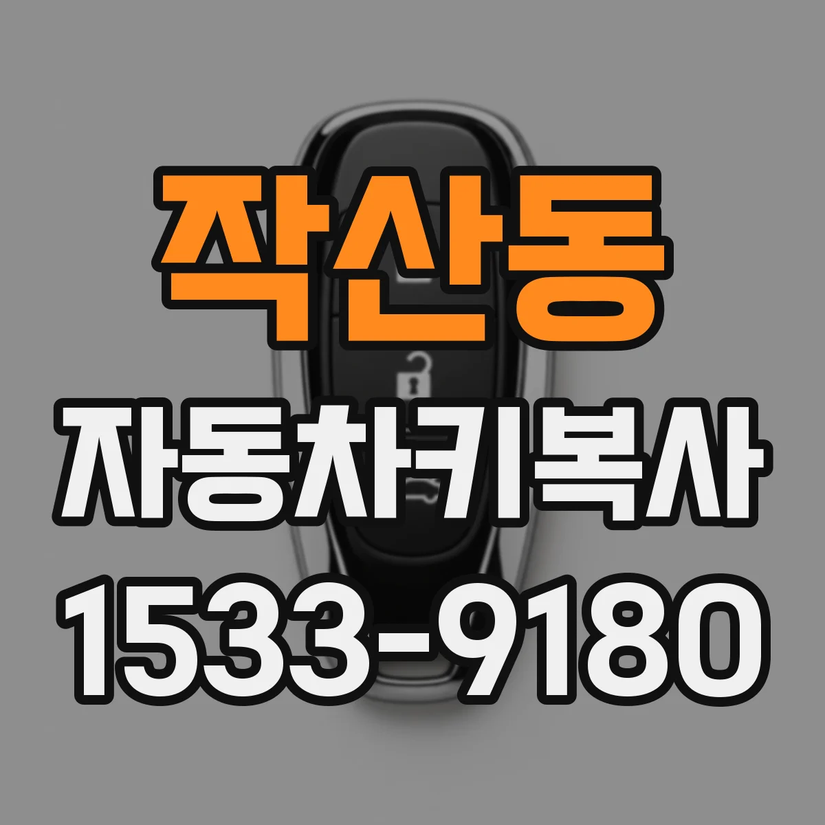 작산동 자동차키복사