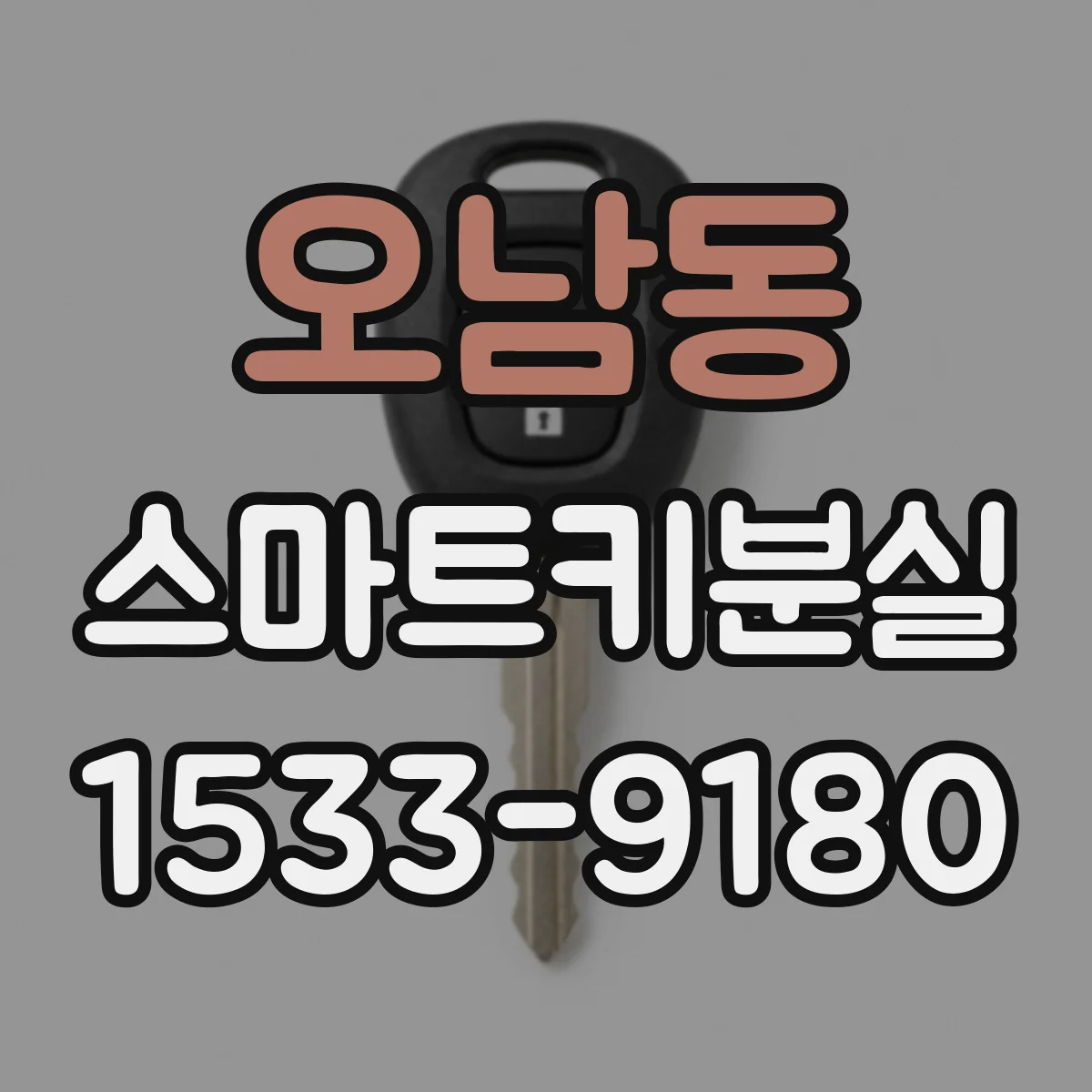 오남동 스마트키분실