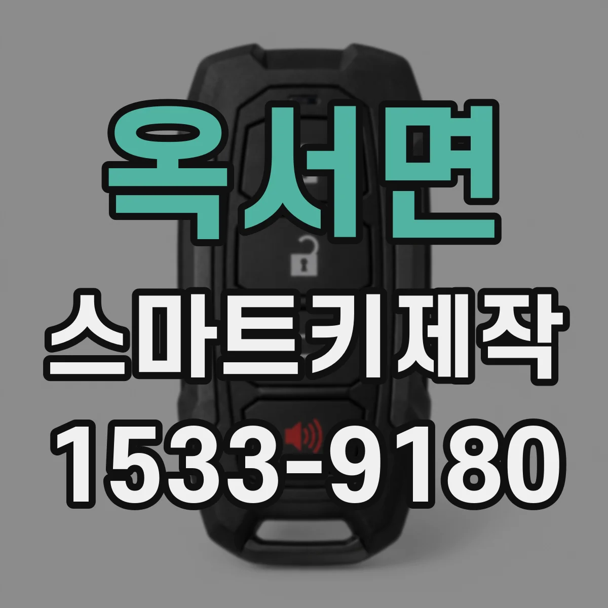 옥서면 스마트키제작