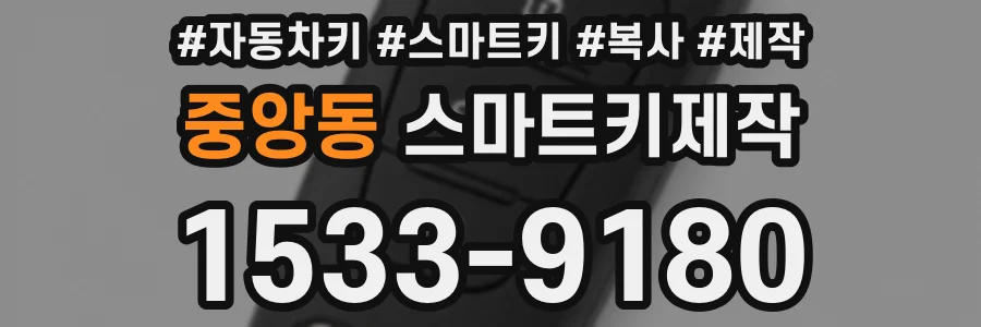 중앙동 스마트키제작