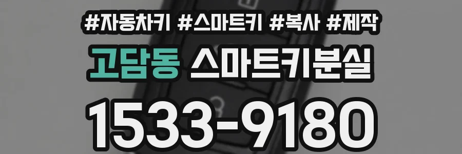 고담동 스마트키분실