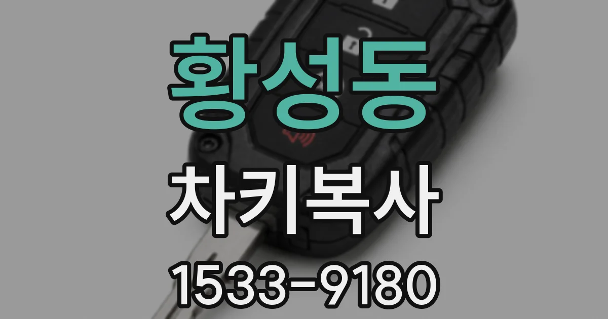 황성동 차키복사