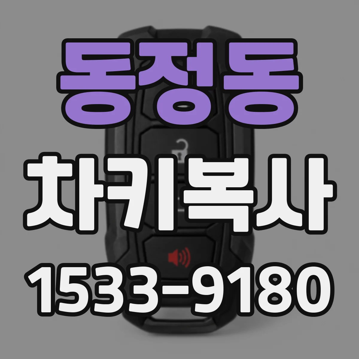 동정동 차키복사