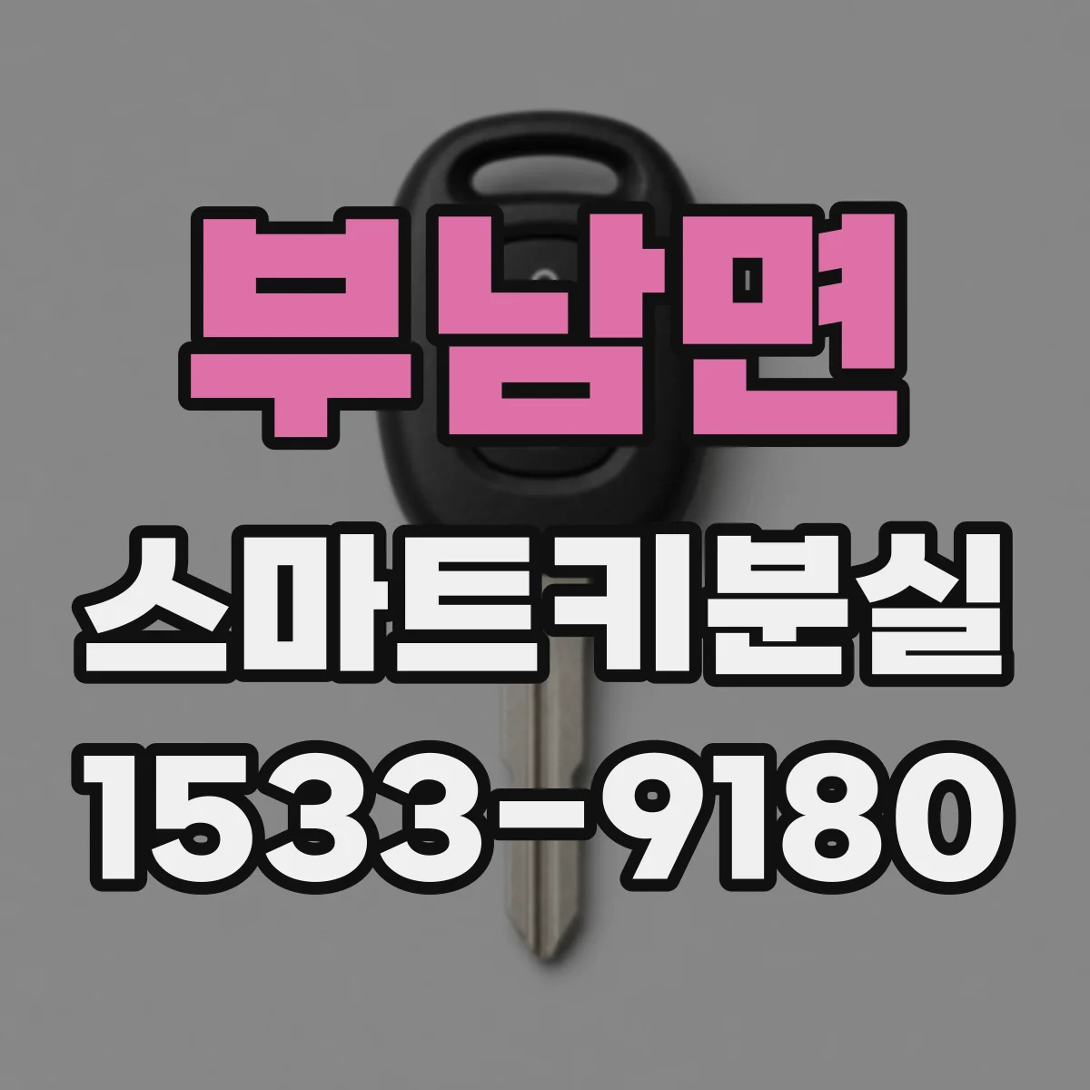 부남면 스마트키분실