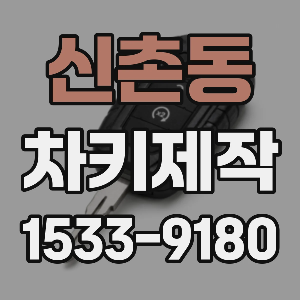 신촌동 차키제작