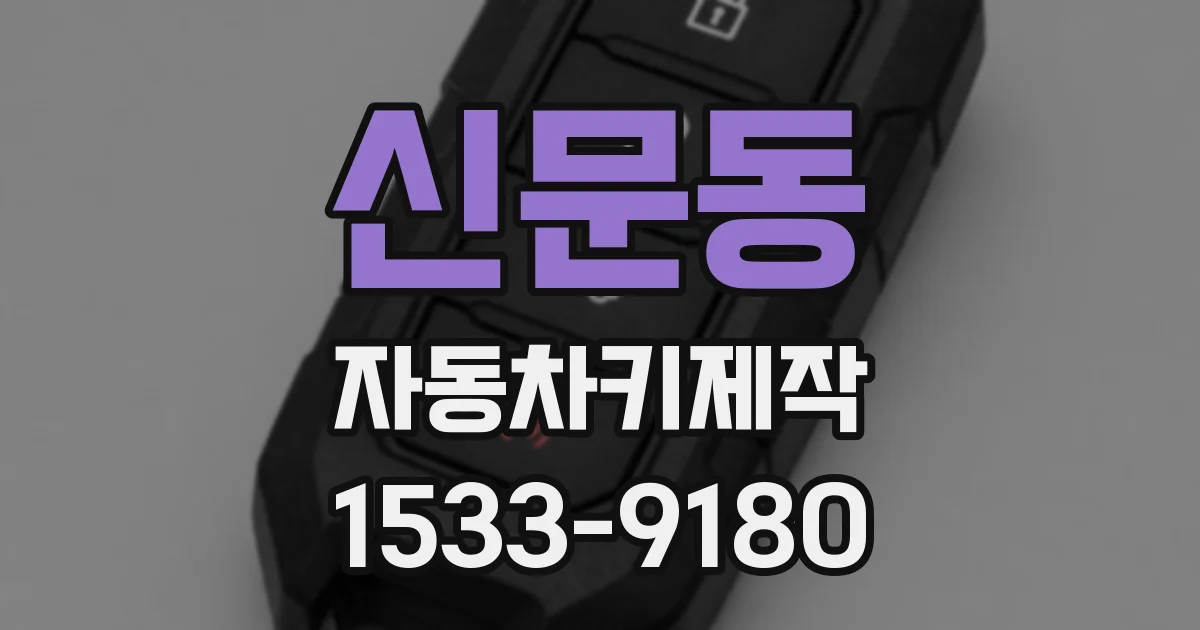 신문동 자동차키제작