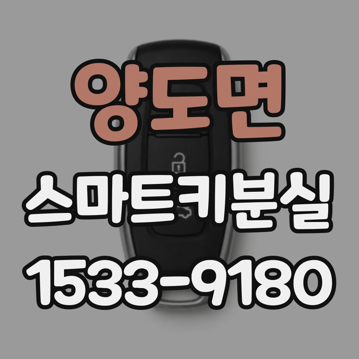 양도면 스마트키분실