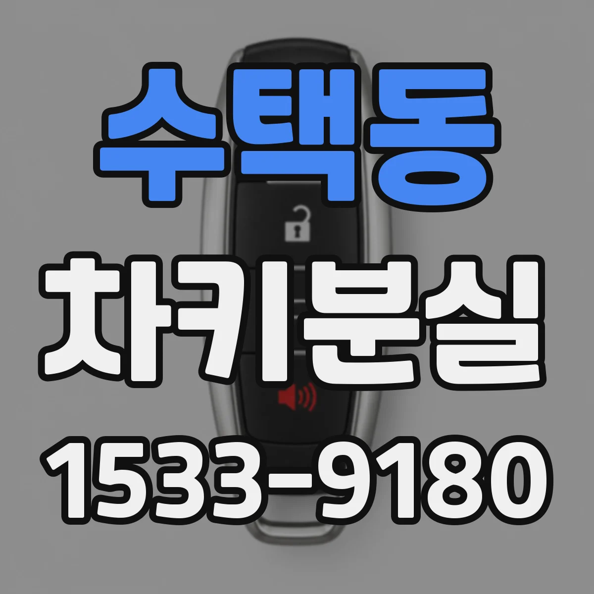 수택동 차키분실