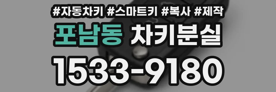 포남동 차키분실