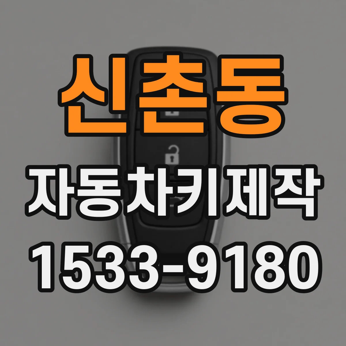신촌동 자동차키제작