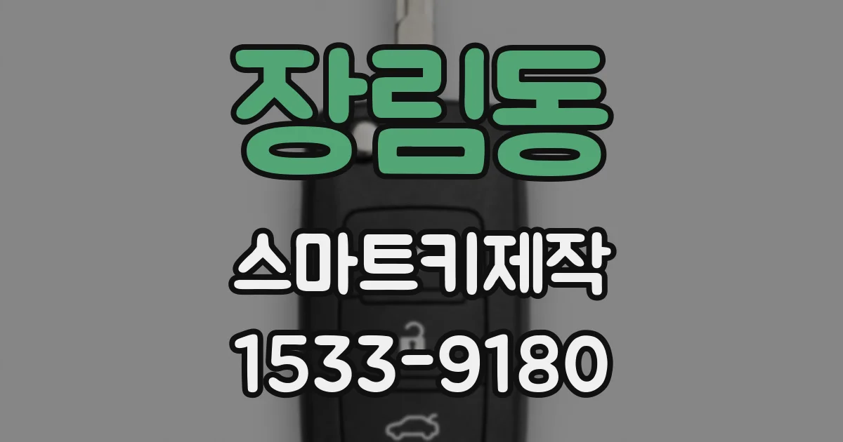 장림동 스마트키제작