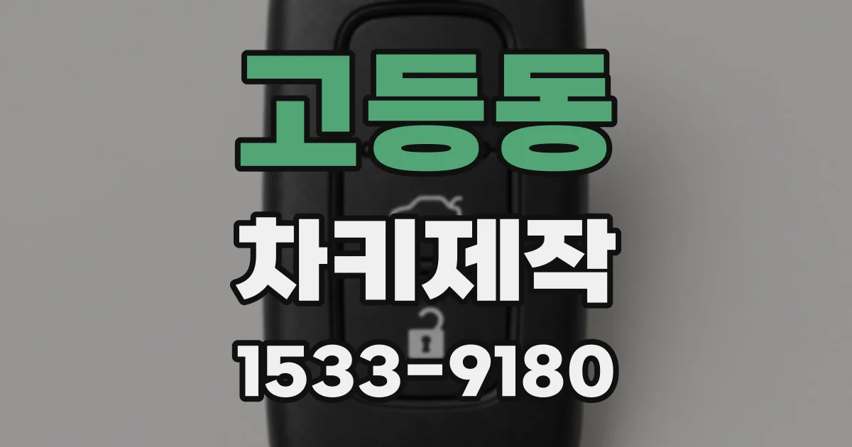고등동 차키제작