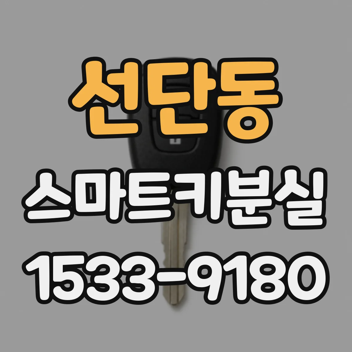 선단동 스마트키분실