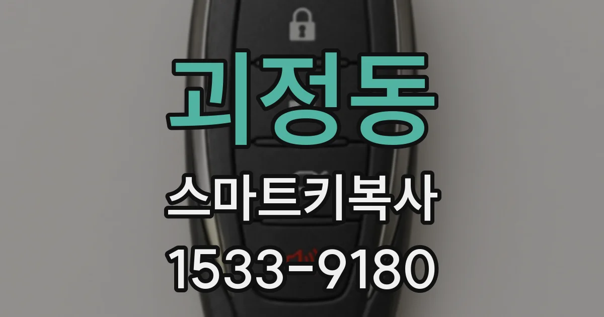 괴정동 스마트키복사